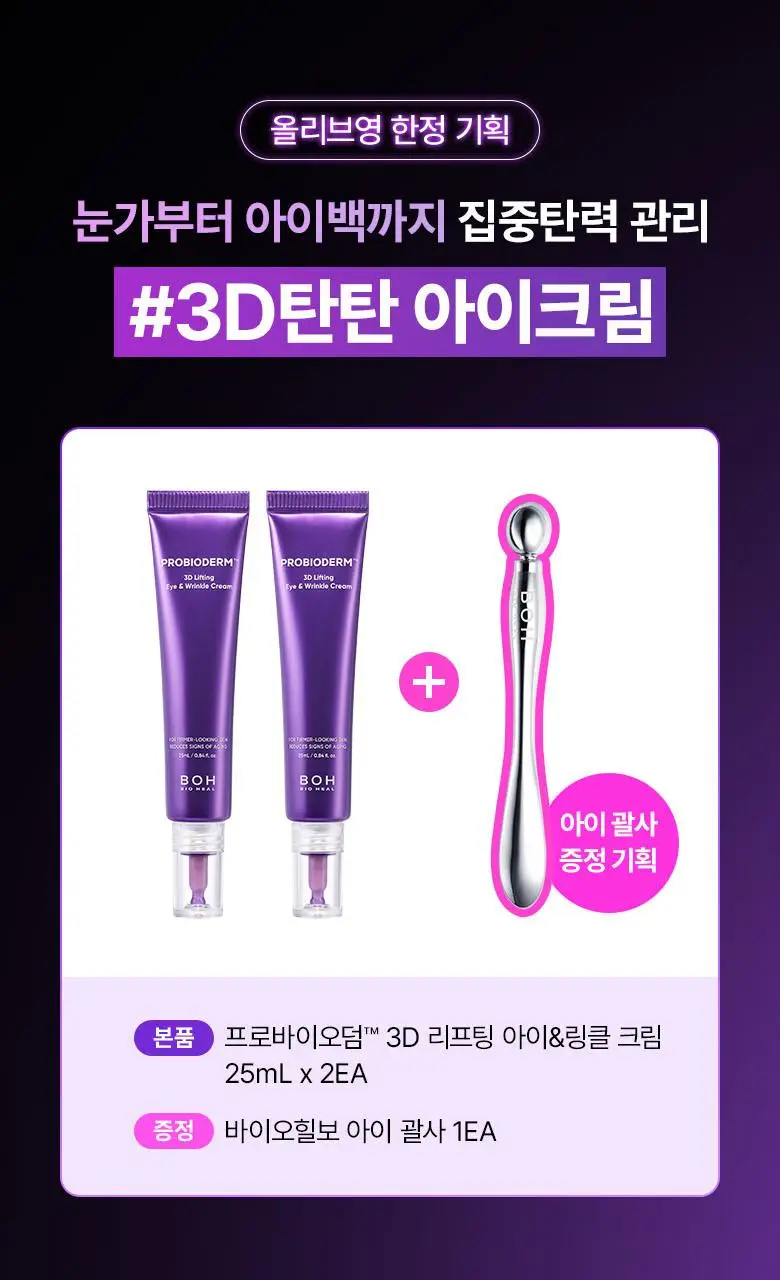 [눈가&목주름케어] 바이오힐보 3D 리프팅 아이&링클 크림 25ml (더블/트리플) 상세페이지 3